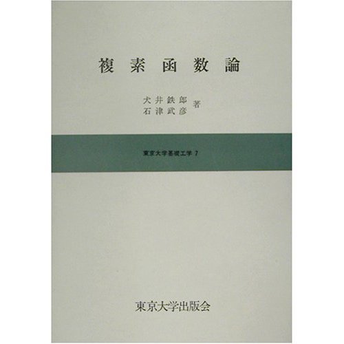 複素函数論 (東京大学基礎工学 7) | 犬井 鉄郎 |本 | 通販 | Amazon